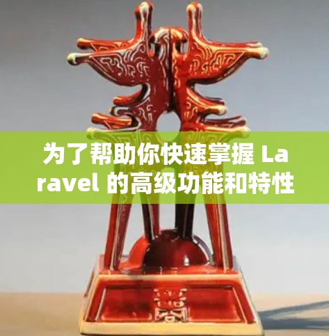 为了帮助你快速掌握 Laravel 的高级功能和特性，以下是一些推荐的学习工具和资源，结合你的需求制定学习计划，逐步提升你的 Laravel 知识和技能