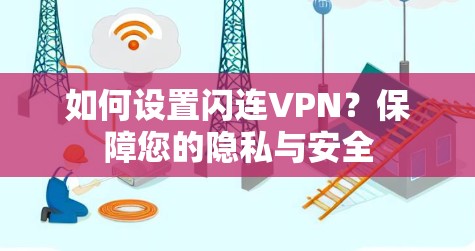 如何设置闪连VPN？保障您的隐私与安全