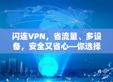 闪连VPN，省流量、多设备，安全又省心—你选择它，你的生活更美好