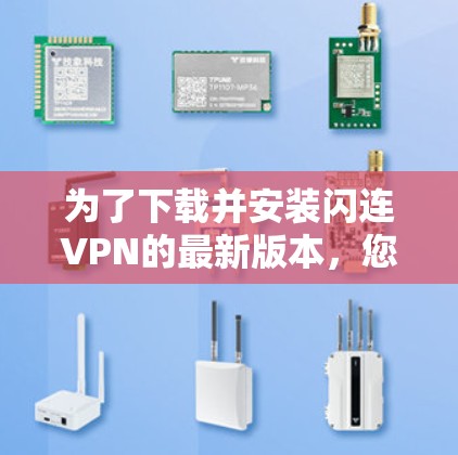 为了下载并安装闪连VPN的最新版本，您可以按照以下步骤进行