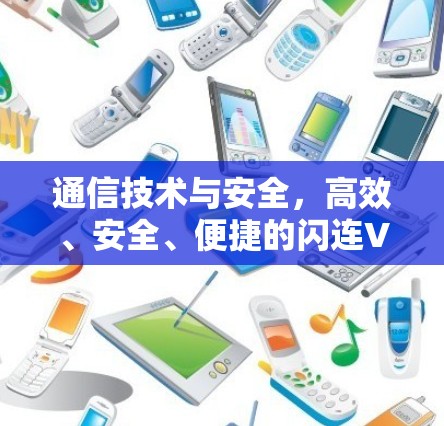 通信技术与安全，高效、安全、便捷的闪连VPN解决方案