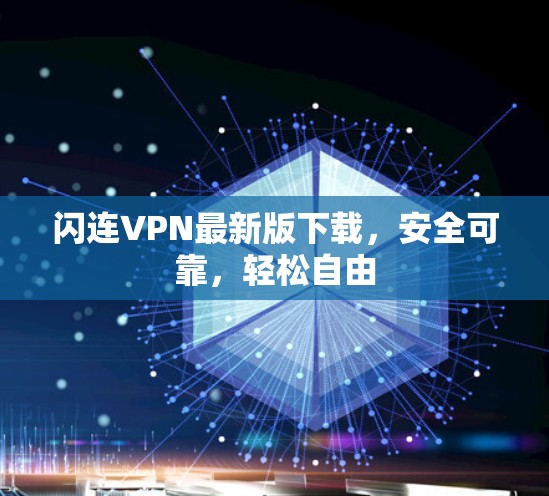 闪连VPN最新版下载，安全可靠，轻松自由