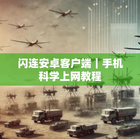 闪连安卓客户端｜手机科学上网教程