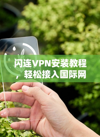 闪连VPN安装教程，轻松接入国际网络，构建你的VPN世界