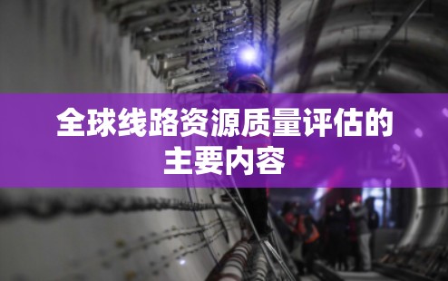 全球线路资源质量评估的主要内容