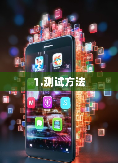 1.测试方法