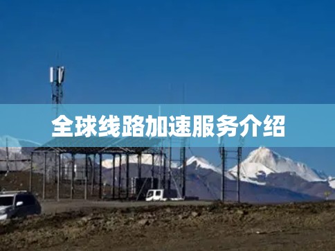 全球线路加速服务介绍
