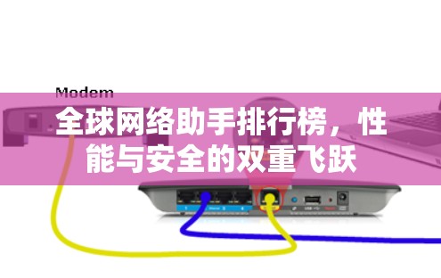 全球网络助手排行榜，性能与安全的双重飞跃