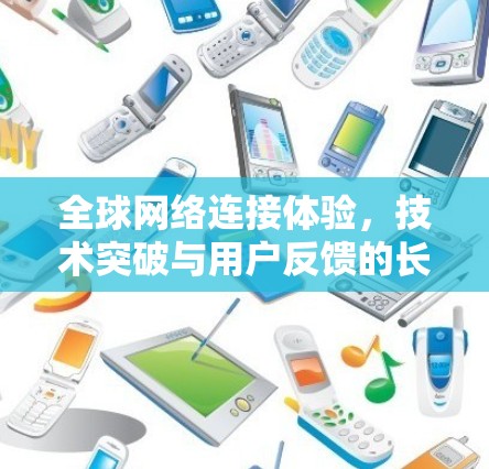 全球网络连接体验，技术突破与用户反馈的长远展望