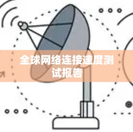 全球网络连接速度测试报告