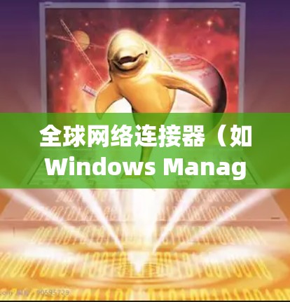 全球网络连接器（如Windows Management Client 21，MSN，Mac网络管理器 IPX）是用来连接本地计算机或设备到全局网络的工具。以下是全球网络连接器的线路测试步骤和方法