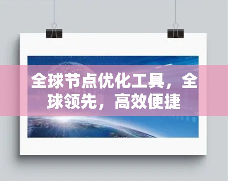 全球节点优化工具，全球领先，高效便捷