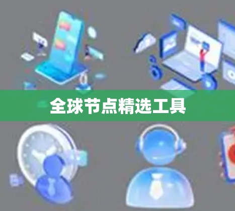 全球节点精选工具