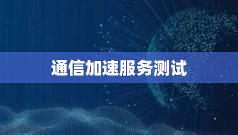 通信加速服务测试