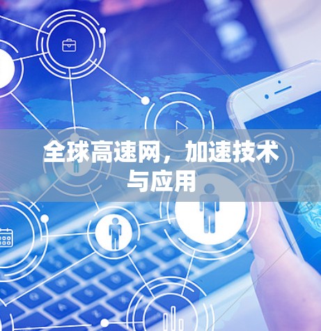 全球高速网，加速技术与应用