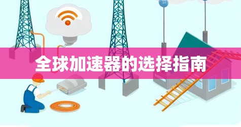 全球加速器的选择指南