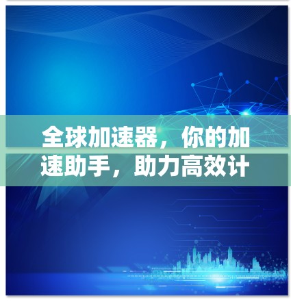 全球加速器，你的加速助手，助力高效计算