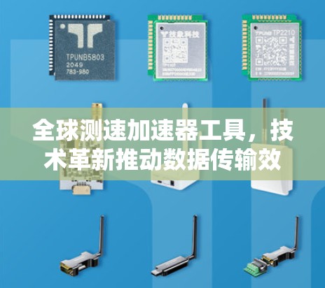 全球测速加速器工具，技术革新推动数据传输效率