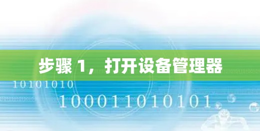 步骤 1，打开设备管理器