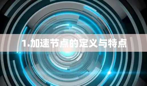 1.加速节点的定义与特点