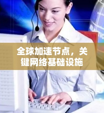 全球加速节点，关键网络基础设施