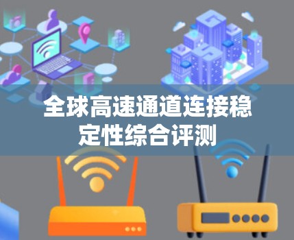 全球高速通道连接稳定性综合评测