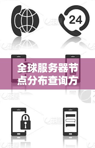 全球服务器节点分布查询方法与优化
