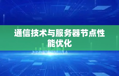 通信技术与服务器节点性能优化