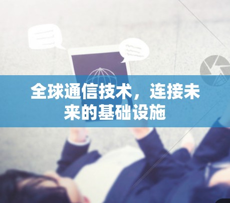 全球通信技术，连接未来的基础设施