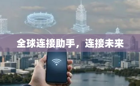 全球连接助手，连接未来