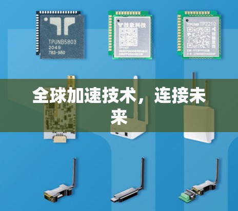 全球加速技术，连接未来