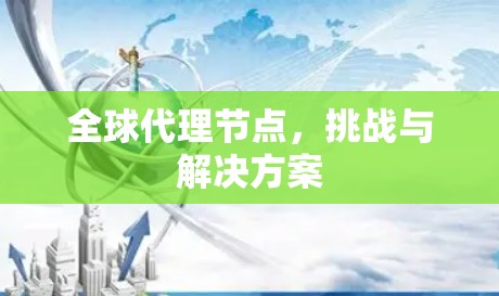 全球代理节点，挑战与解决方案