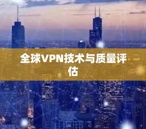 全球VPN技术与质量评估