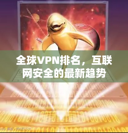 全球VPN排名，互联网安全的最新趋势