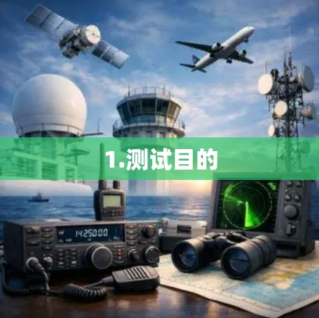 1.测试目的