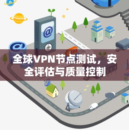 全球VPN节点测试，安全评估与质量控制