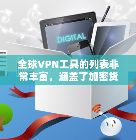 全球VPN工具的列表非常丰富，涵盖了加密货币VPN、云服务VPN、端到端加密VPN等多种类型。以下是一些推荐的全球VPN工具和平台，供您参考