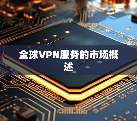 全球VPN服务的市场概述