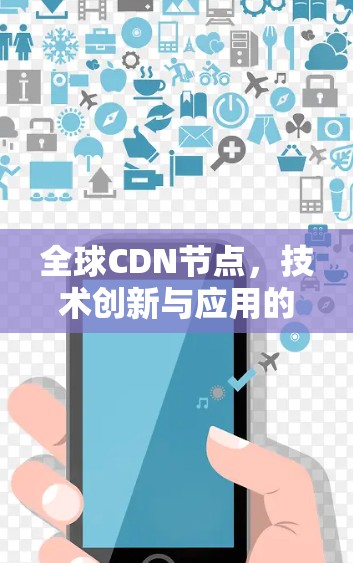 全球CDN节点，技术创新与应用的引领力量