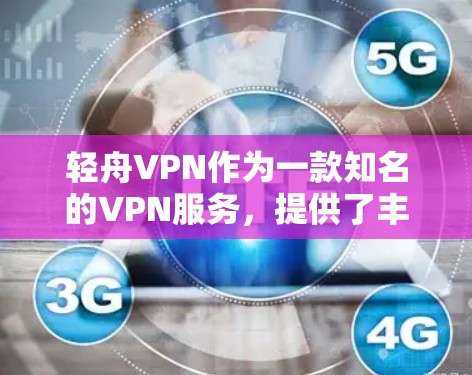 轻舟VPN作为一款知名的VPN服务，提供了丰富的加速选项，包括本地服务器和国际服务器的选择。以下是一些常见的轻舟VPN加速线路和注意事项