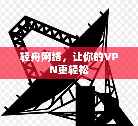 轻舟网络，让你的VPN更轻松
