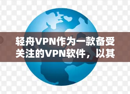 轻舟VPN作为一款备受关注的VPN软件，以其全面的功能和稳定体验而著称。以下是对其稳定体验的详细分析