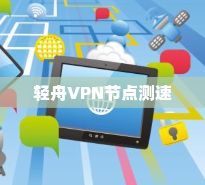 轻舟VPN节点测速