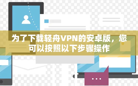 为了下载轻舟VPN的安卓版，您可以按照以下步骤操作