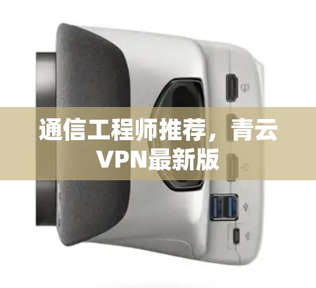 通信工程师推荐，青云VPN最新版