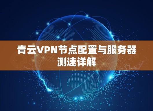 青云VPN节点配置与服务器测速详解