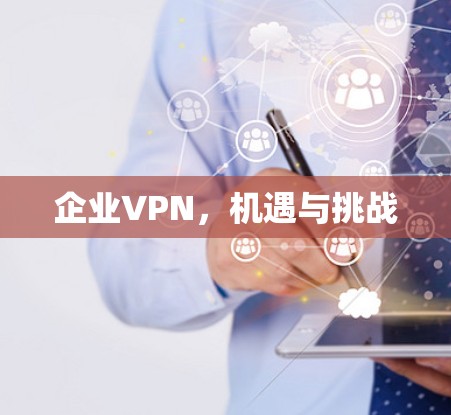 企业VPN，机遇与挑战
