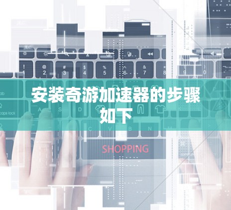 安装奇游加速器的步骤如下