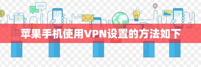 苹果手机使用VPN设置的方法如下