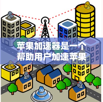苹果加速器是一个帮助用户加速苹果版设备的工具,通常用于下载文件、打开应用或进行其他操作。以下是对苹果加速器的评测 苹果加速器是一个帮助用户加速苹果版设备的工具,通常用于下载文件、打开应用或进行其他操作。以下是对苹果加速器的评测